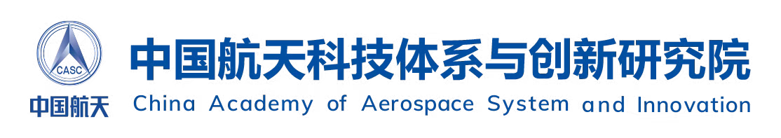 中国航天科技体系与创新研究院