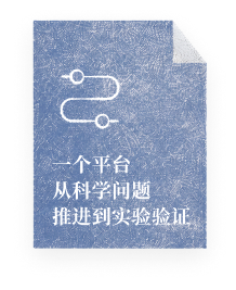 一个平台从科学问题推进到实验验证