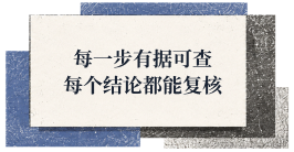 每一步有据可查，每个结论都能复核